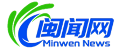闽闻网
