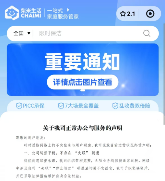 从“烧钱抢客”到“资金断链”：家政服务平台接连爆雷后的警示(图1)