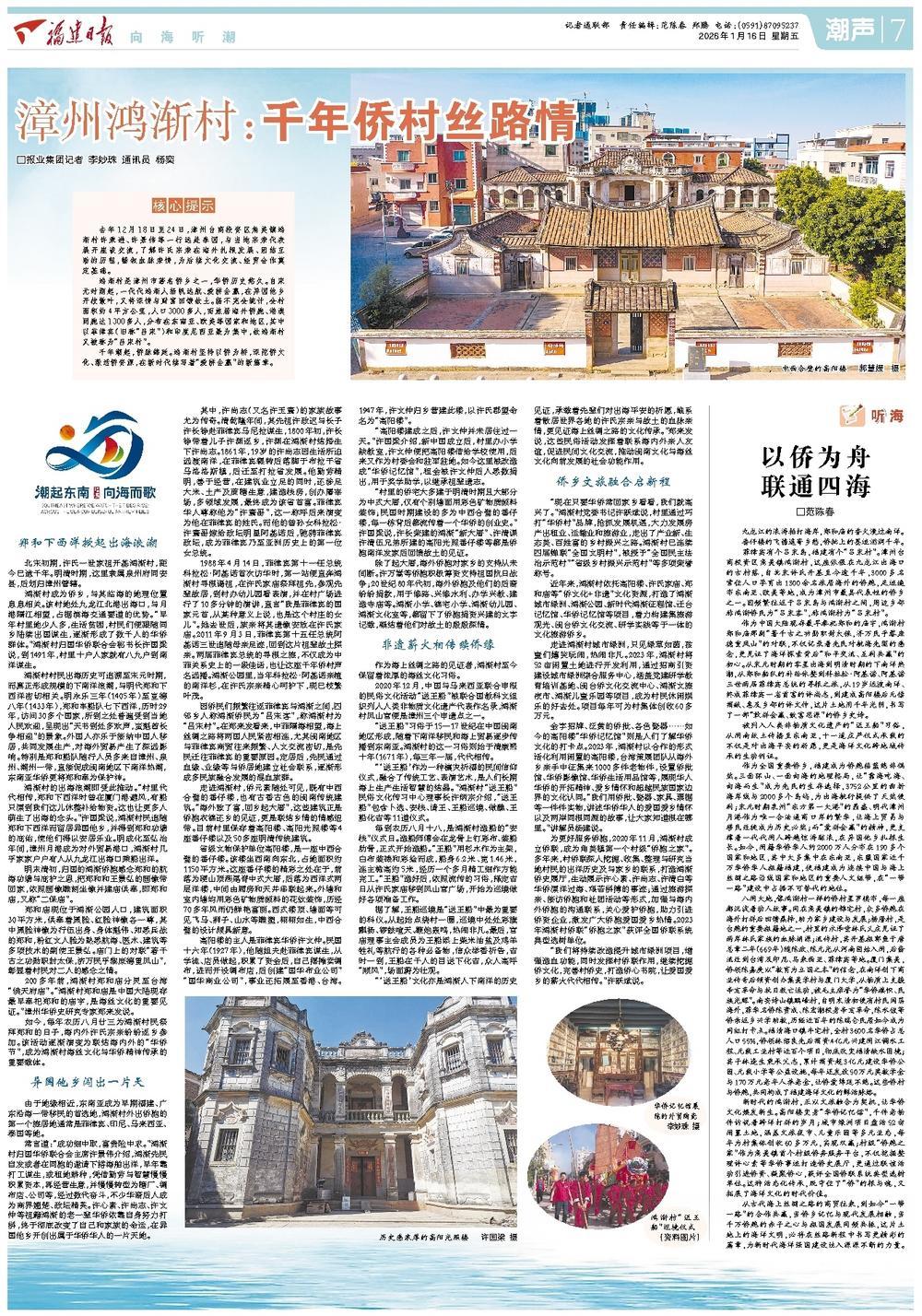 2026 年 1 月 16 日福建日报：鸿渐村的侨乡故事与发展新篇(图1)