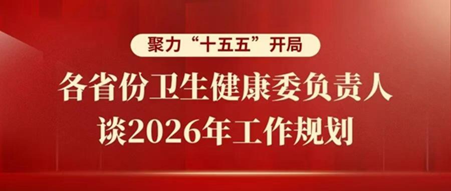 2026 年十五五开局，福建卫生健康系统多举措惠民生(图1)