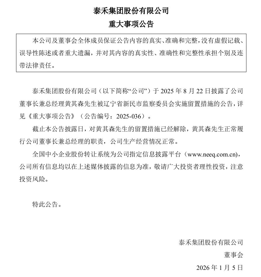 泰禾集团黄其森留置措施解除，曾两次经历类似程序后重返岗位(图2)
