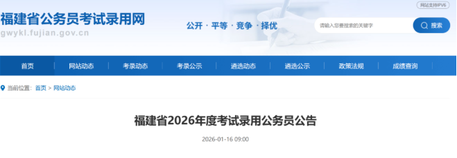 福建省2026年度公务员招考公告发布，含报名及考试时间安排(图1)