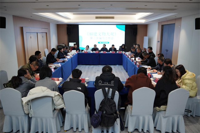 1月6日福建文物大观二次编写会在福州召开 共商编纂大计(图1)