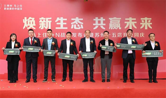 1 月 18 日三棵树马上住1＋N战略发布，十五店同开(图1)