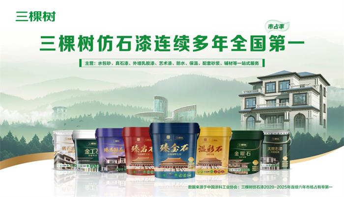 三棵树仿石漆连续六年行业第一，实力支撑好房子绿色宜居(图1)