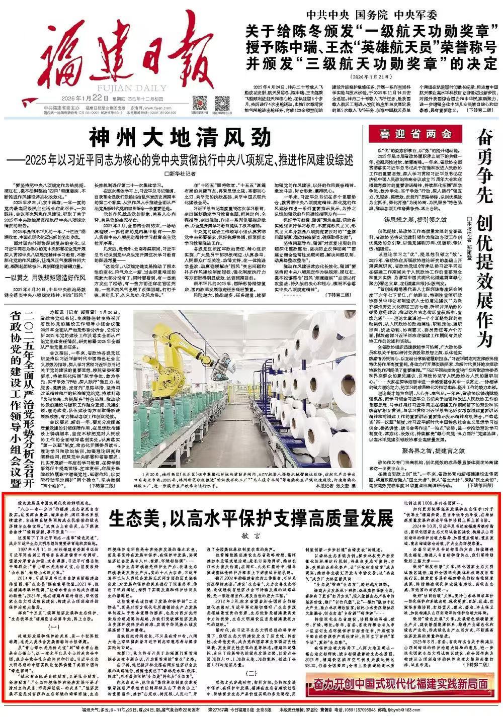 1 月 22 日福建日报：福建生态美支撑高质量发展历程(图1)