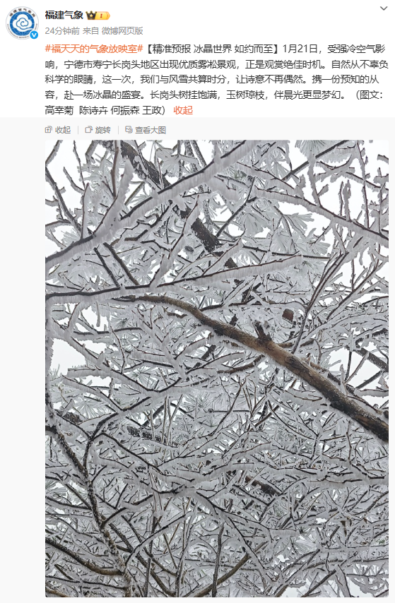 福建多地现降雪雾凇，气温下降，福州 23 日起回暖(图9)