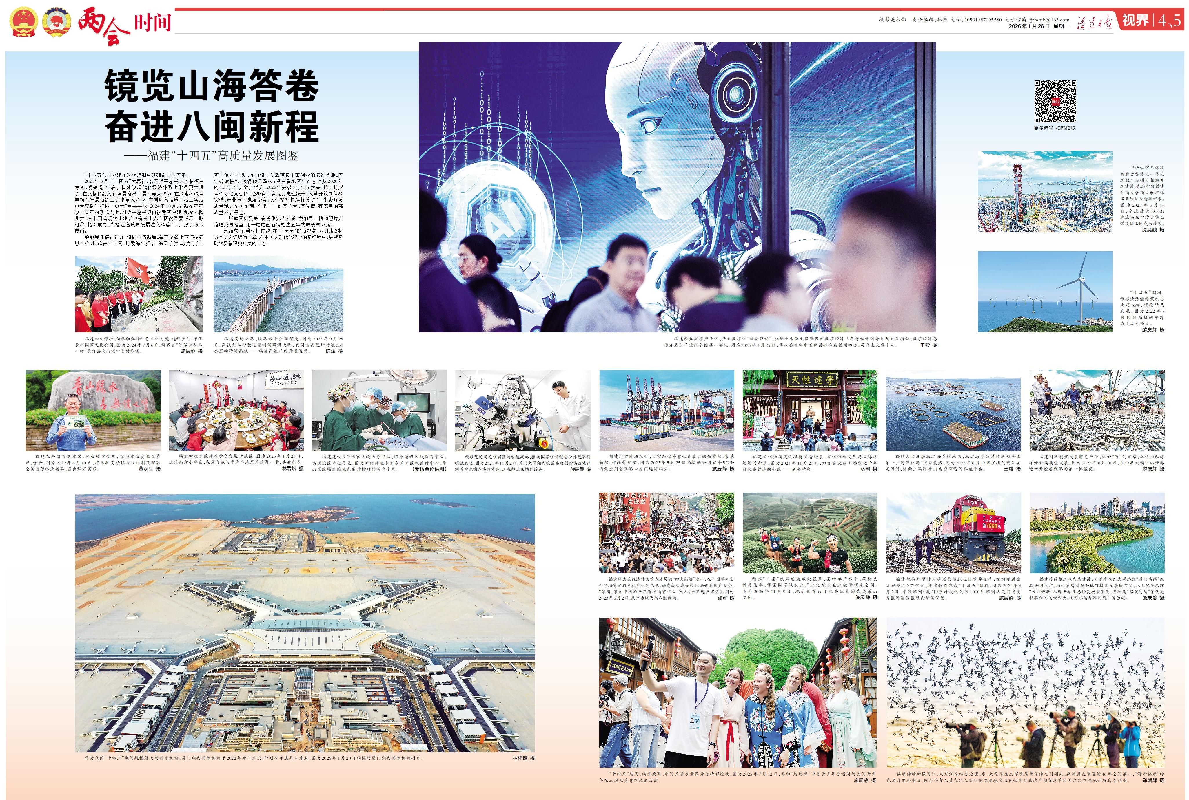 2026年1月26日福建日报：福建十四五高质量发展答卷(图1)