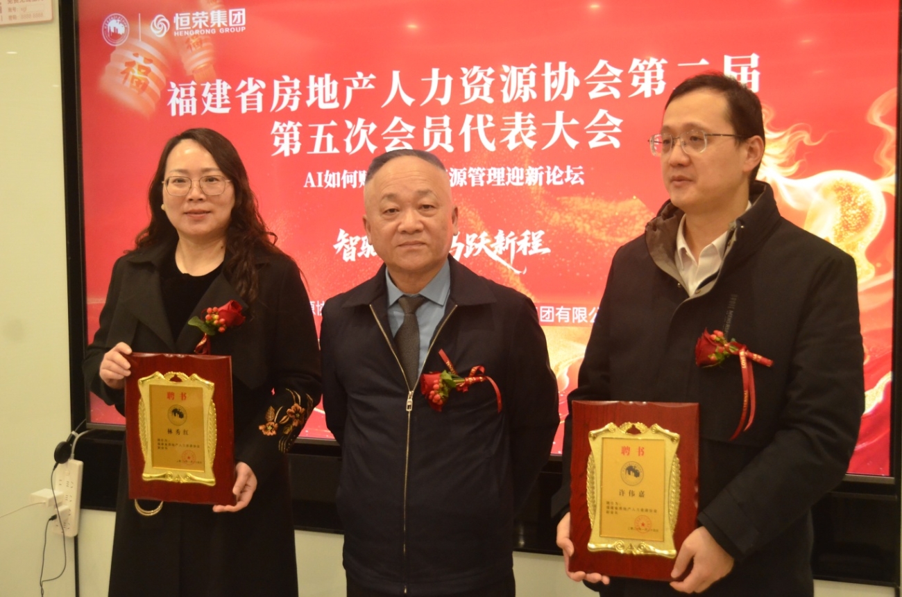 2026 年福建省房地产人力资源协会大会聚焦 AI 与行业发展(图2)