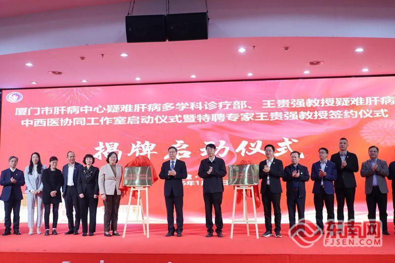 1月26日厦门市中医院两大肝病诊疗部揭牌及专家签约仪式举行(图2)