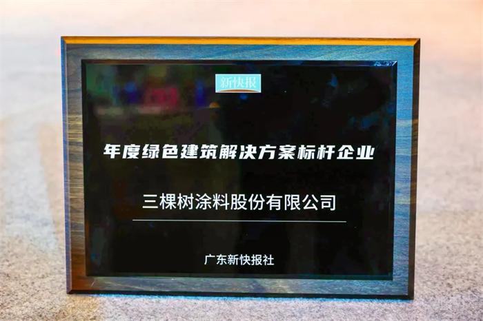 三棵树成绿色建筑标杆，筑牢安全底线，重新定义舒适人居(图1)