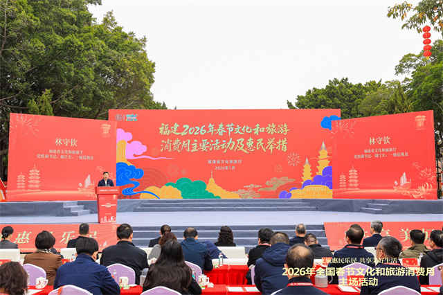2026年全国春节文旅消费月主场活动在福建泉州开幕(图2)