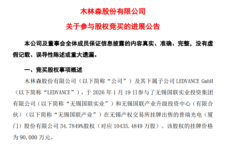 木林森9亿购普瑞光电34.7849%股权，普瑞光电究竟啥来头？(图1)