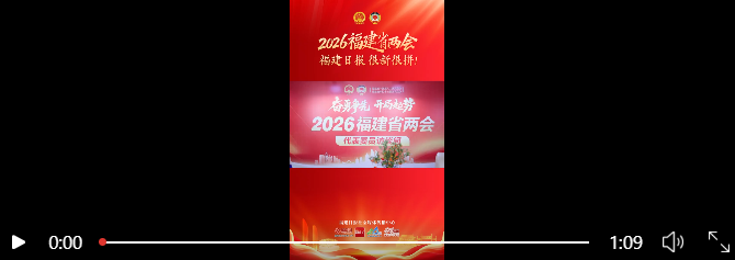 2026福建省两会闭幕，福建日报全力报道，亮点多多(图1)