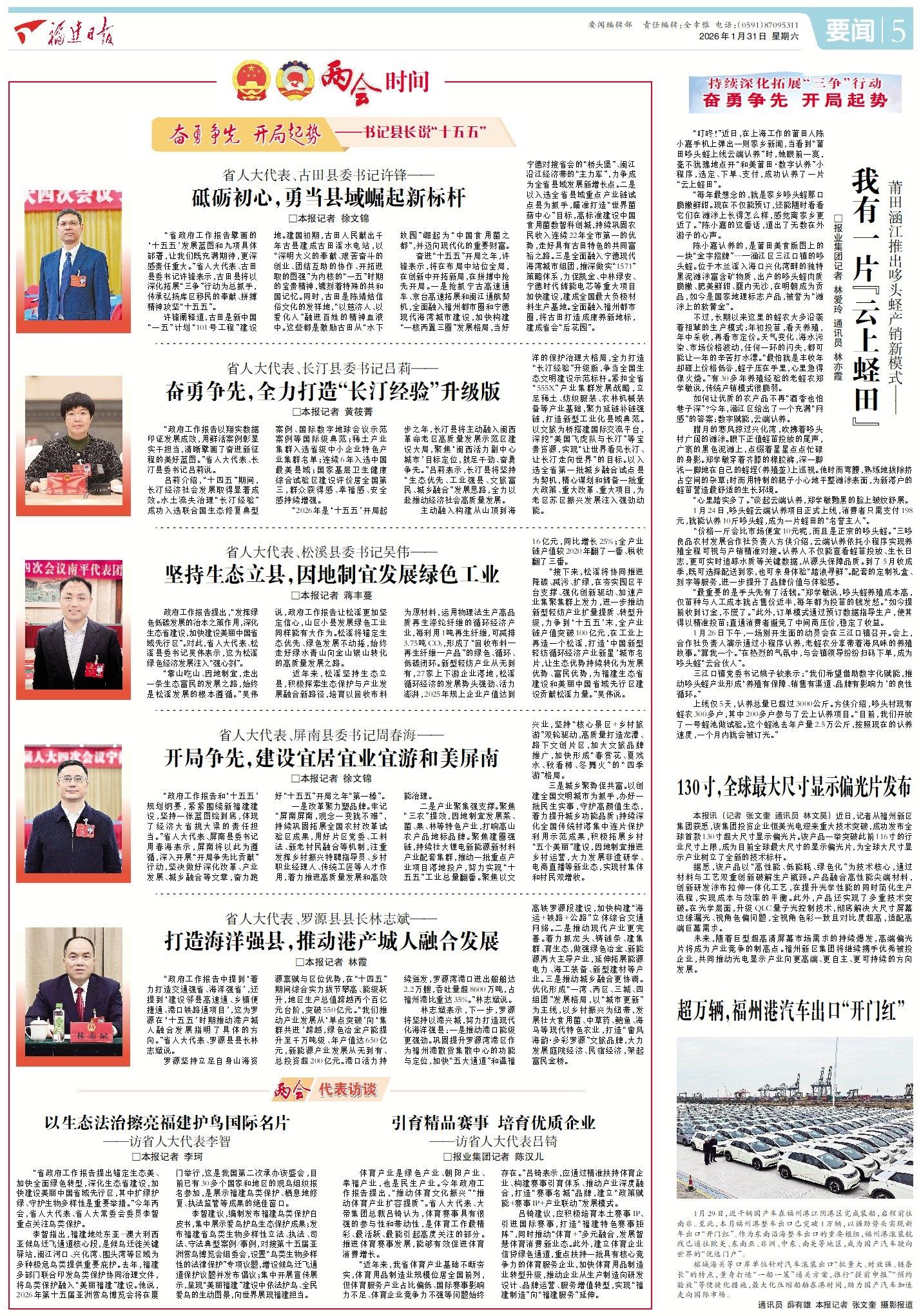 2026福建省两会闭幕，福建日报全力报道，亮点多多(图24)