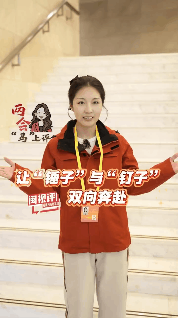 2026福建省两会闭幕，福建日报全力报道，亮点多多(图32)