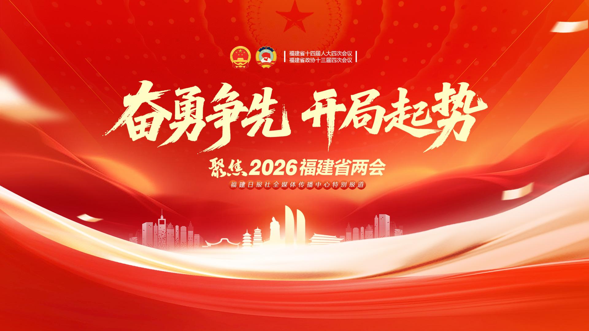 2026福建省两会闭幕，福建日报全力报道，亮点多多(图5)