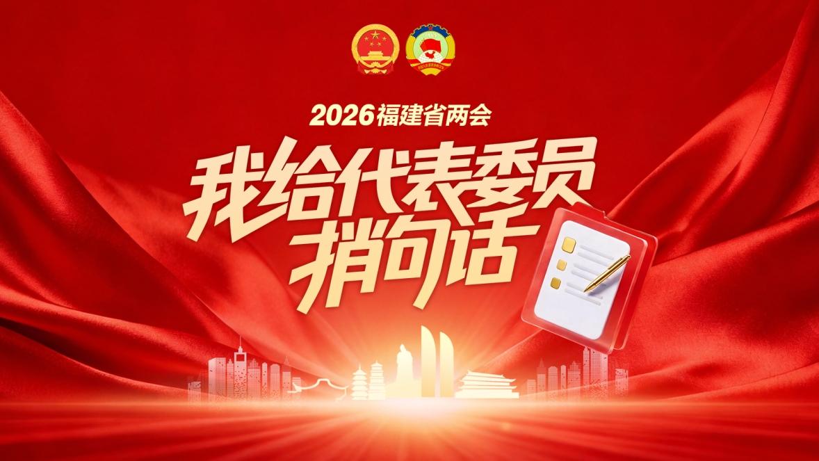 2026福建省两会闭幕，福建日报全力报道，亮点多多(图51)