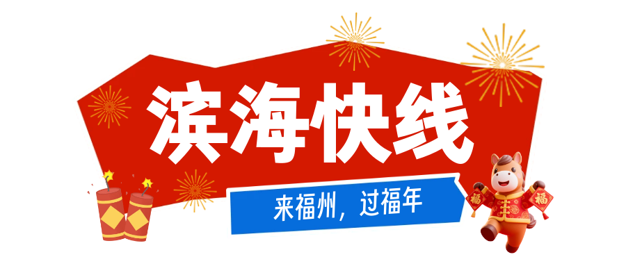 福州过年福利！公交地铁免费17天，春节游玩指南请查收(图1)