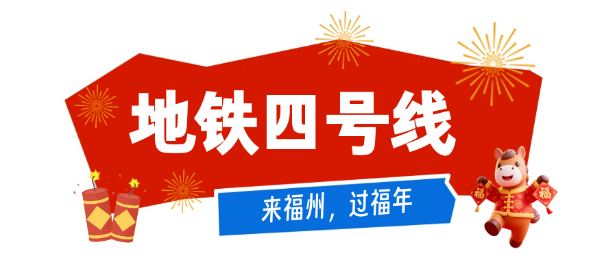 福州过年福利！公交地铁免费17天，春节游玩指南请查收(图4)