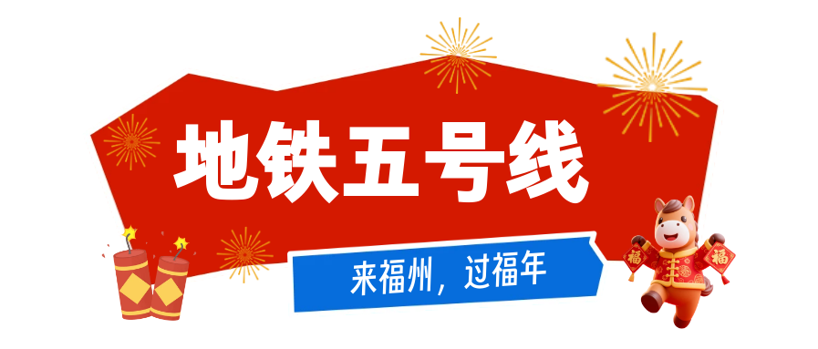 福州过年福利！公交地铁免费17天，春节游玩指南请查收(图5)