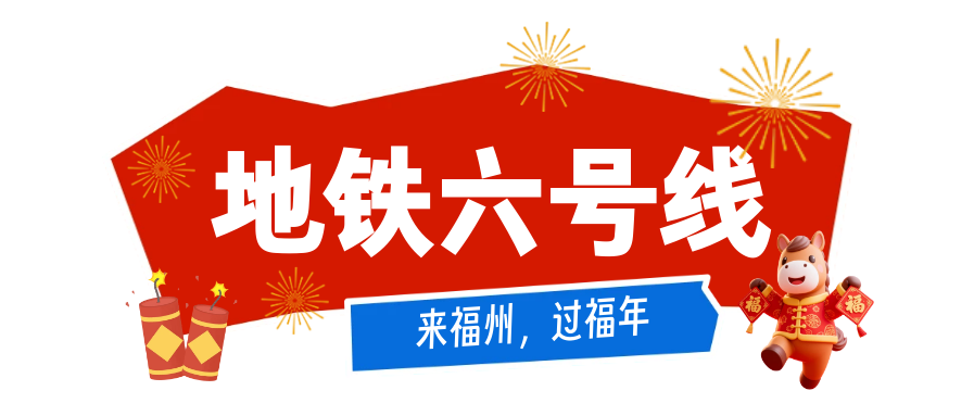 福州过年福利！公交地铁免费17天，春节游玩指南请查收(图6)