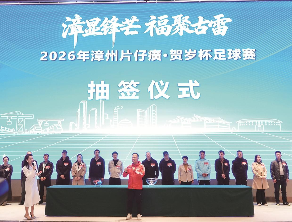 2月3日漳州片仔癀·贺岁杯足球赛新闻发布会举行，赛事亮点抢先看(图1)