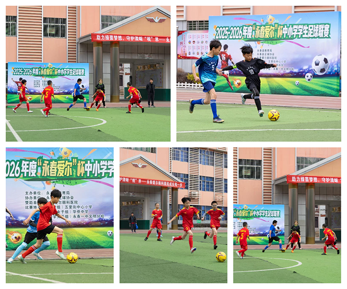 2025 - 2026年度永春爱尔杯小学组足球联赛圆满落幕(图2)