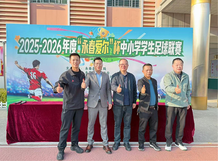 2025 - 2026年度永春爱尔杯小学组足球联赛圆满落幕(图4)