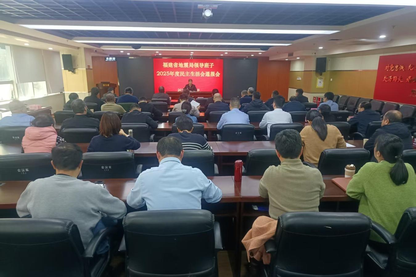 福建省地震局召开2025年度民主生活会通报会相关情况(图1)