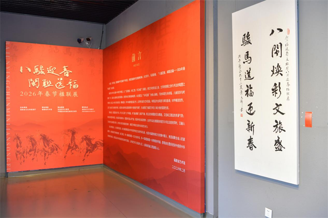 2026年春节楹联展在福建开展，80件精品传承文化迎春(图1)