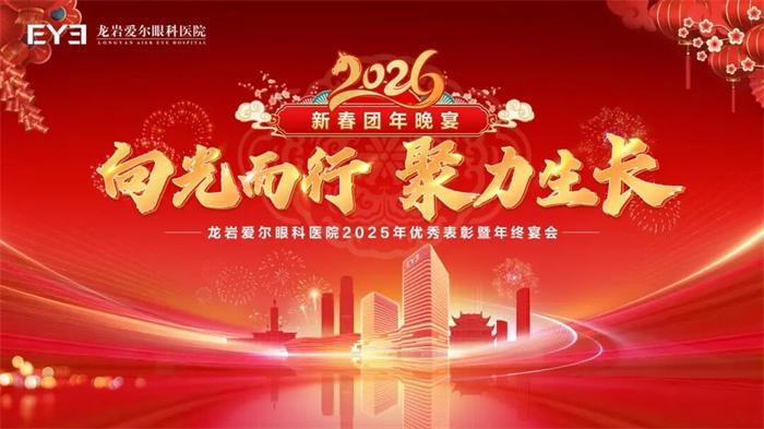 龙岩爱尔眼科2025年度表彰大会暨年终晚宴精彩回顾(图1)