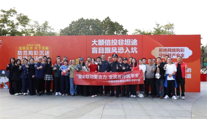 福建体彩开展安心购彩守护行动，助力基层治理与全民反诈(图1)